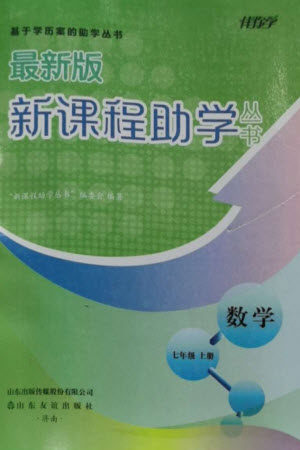 山东友谊出版社2023年秋伴你学新课程助学丛书七年级数学上册北师大版参考答案