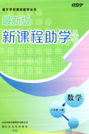 山东友谊出版社2023年秋伴你学新课程助学丛书八年级数学上册通用版参考答案