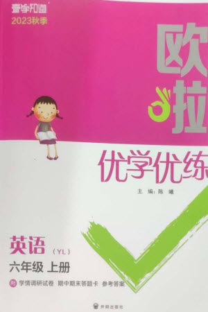 开明出版社2023年秋欧啦优学优练六年级英语上册译林版参考答案