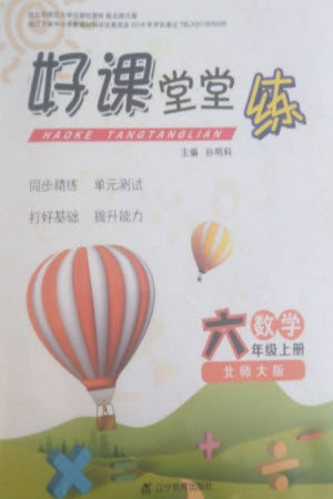 辽宁教育出版社2023年秋好课堂堂练六年级数学上册北师大版参考答案