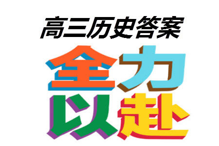 江苏省2024届高三上学期11月仿真模拟考试三历史参考答案