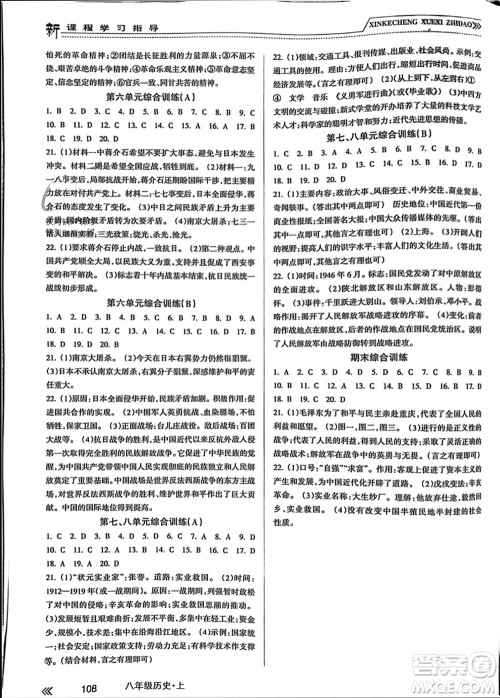 南方出版社2023年秋新课程学习指导八年级历史上册人教版参考答案