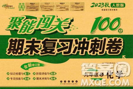 长春出版社2023年秋聚能闯关100分期末复习冲刺卷九年级化学上册人教版答案 长春出版社2023年秋聚能闯关100分期末复习冲刺卷九年级化学上册人教版答案
