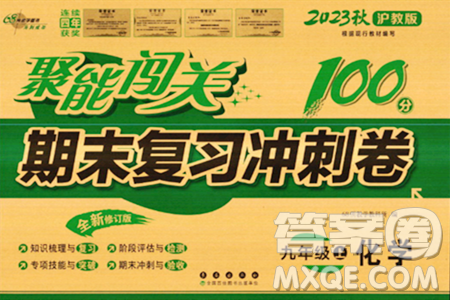 长春出版社2023年秋聚能闯关100分期末复习冲刺卷九年级化学上册沪教版答案