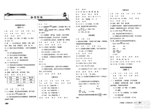 长春出版社2023年秋聚能闯关100分期末复习冲刺卷九年级化学上册沪教版答案