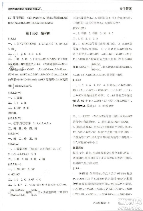 南方出版社2023年秋新课程学习指导八年级数学上册人教版参考答案