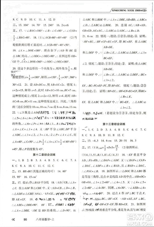 南方出版社2023年秋新课程学习指导八年级数学上册人教版参考答案