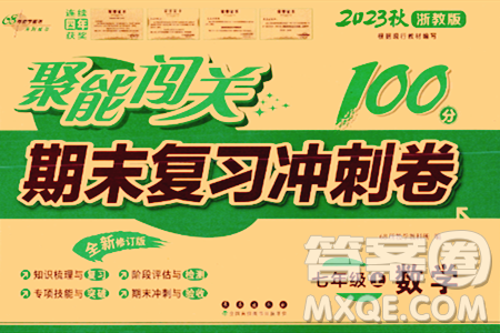 长春出版社2023年秋聚能闯关100分期末复习冲刺卷七年级数学上册浙教版答案