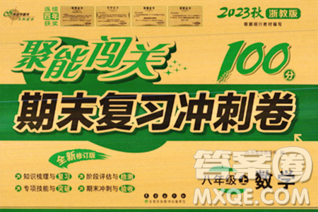长春出版社2023年秋聚能闯关100分期末复习冲刺卷八年级数学上册浙教版答案 长春出版社2023年秋聚能闯关100分期末复习冲刺卷八年级数学上册浙教版答案