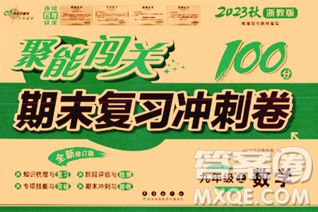 长春出版社2023年秋聚能闯关100分期末复习冲刺卷九年级数学上册浙教版答案