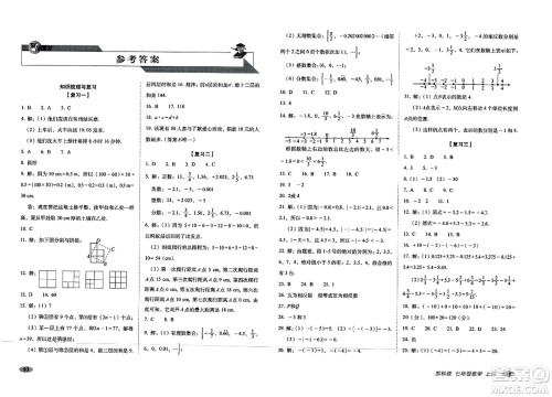 长春出版社2023年秋聚能闯关100分期末复习冲刺卷七年级数学上册苏科版答案