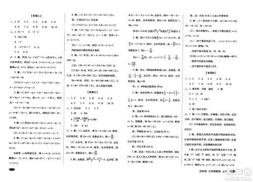 长春出版社2023年秋聚能闯关100分期末复习冲刺卷七年级数学上册苏科版答案