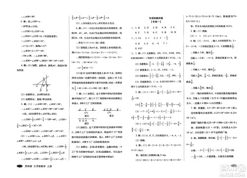 长春出版社2023年秋聚能闯关100分期末复习冲刺卷七年级数学上册苏科版答案