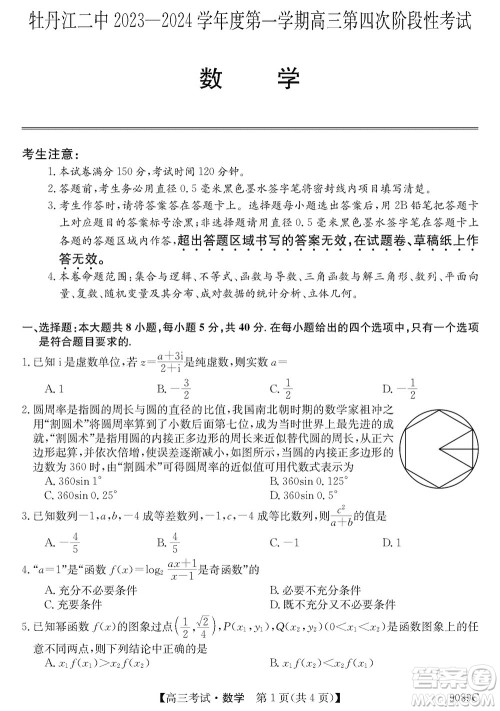 牡丹江二中2023-2024学年高三上学期第四次阶段性考试数学参考答案