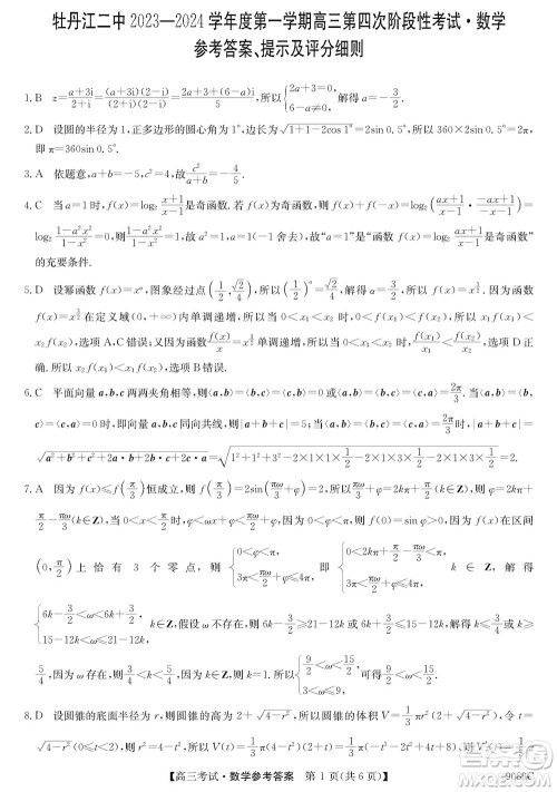 牡丹江二中2023-2024学年高三上学期第四次阶段性考试数学参考答案