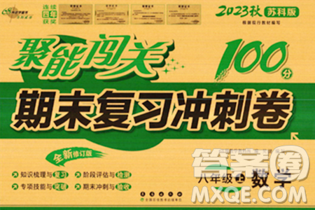 长春出版社2023年秋聚能闯关100分期末复习冲刺卷八年级数学上册苏科版答案