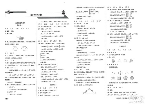 长春出版社2023年秋聚能闯关100分期末复习冲刺卷八年级数学上册苏科版答案