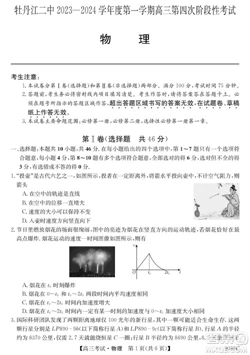 牡丹江二中2023-2024学年高三上学期第四次阶段性考试物理参考答案