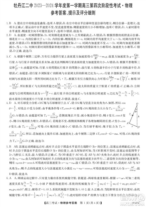 牡丹江二中2023-2024学年高三上学期第四次阶段性考试物理参考答案