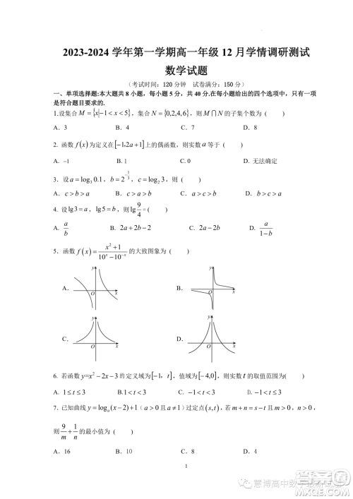 江苏扬州市高邮市2023-2024学年高一上学期12月月考数学试题答案 江苏扬州市高邮市2023-2024学年高一上学期12月月考数学试题答案
