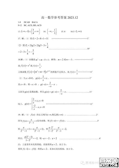 江苏扬州市高邮市2023-2024学年高一上学期12月月考数学试题答案 江苏扬州市高邮市2023-2024学年高一上学期12月月考数学试题答案