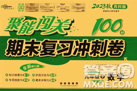 长春出版社2023年秋聚能闯关100分期末复习冲刺卷九年级数学上册苏科版答案