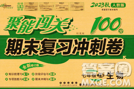 长春出版社2023年秋聚能闯关100分期末复习冲刺卷七年级生物上册人教版答案