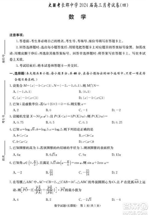 大联考长郡中学2024届高三上学期月考试卷四数学试题参考答案