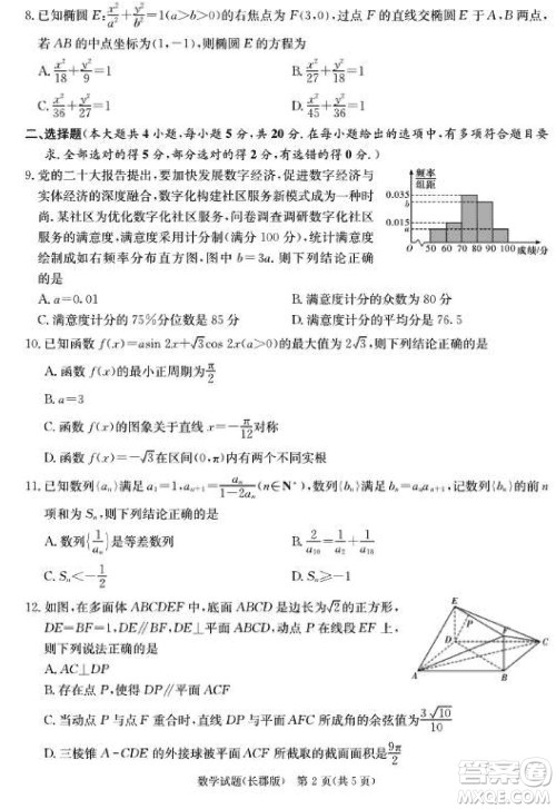 大联考长郡中学2024届高三上学期月考试卷四数学试题参考答案