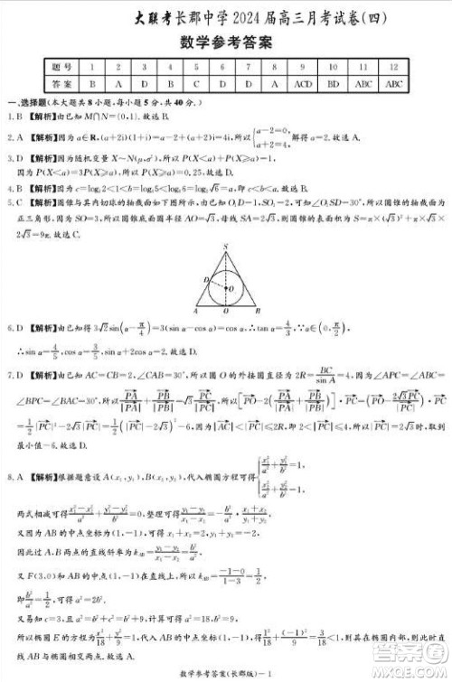 大联考长郡中学2024届高三上学期月考试卷四数学试题参考答案