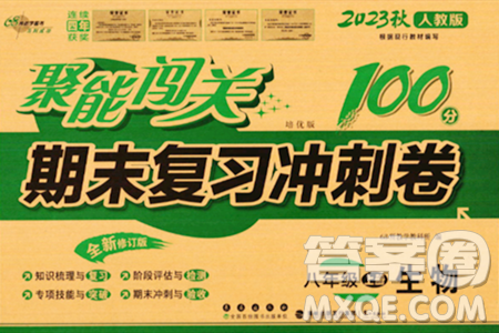 长春出版社2023年秋聚能闯关100分期末复习冲刺卷八年级生物上册人教版答案 长春出版社2023年秋聚能闯关100分期末复习冲刺卷八年级生物上册人教版答案