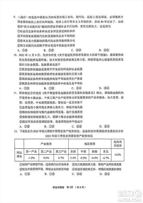 金丽衢十二校2024届高三上学期12月第一次联考政治参考答案