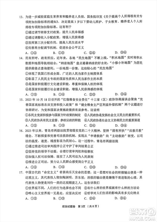金丽衢十二校2024届高三上学期12月第一次联考政治参考答案