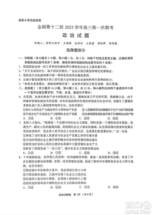 金丽衢十二校2024届高三上学期12月第一次联考政治参考答案