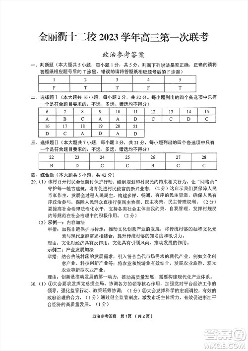 金丽衢十二校2024届高三上学期12月第一次联考政治参考答案