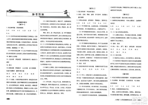 长春出版社2023年秋聚能闯关100分期末复习冲刺卷七年级道德与法治上册人教版答案 长春出版社2023年秋聚能闯关100分期末复习冲刺卷七年级道德与法治上册人教版答案