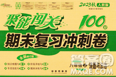 长春出版社2023年秋聚能闯关100分期末复习冲刺卷八年级道德与法治上册人教版答案