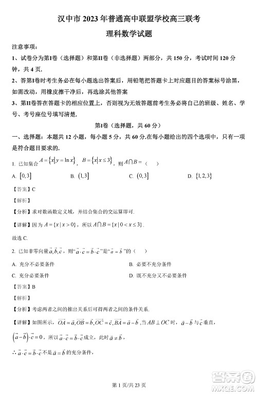 汉中市高中联盟学校2024届高三上学期联考理科数学参考答案