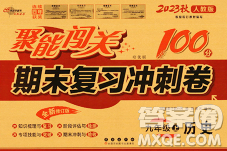长春出版社2023年秋聚能闯关100分期末复习冲刺卷九年级历史上册人教版答案