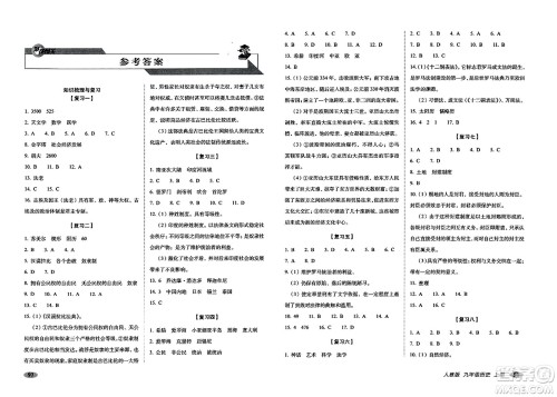长春出版社2023年秋聚能闯关100分期末复习冲刺卷九年级历史上册人教版答案