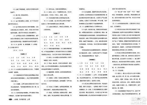 长春出版社2023年秋聚能闯关100分期末复习冲刺卷九年级历史上册人教版答案