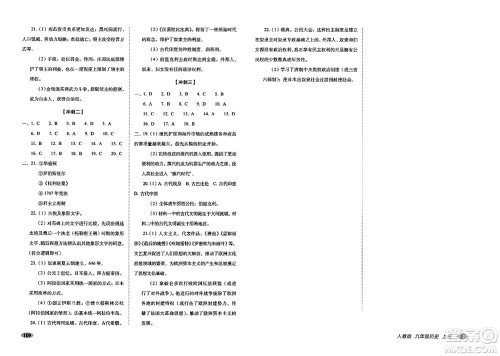 长春出版社2023年秋聚能闯关100分期末复习冲刺卷九年级历史上册人教版答案