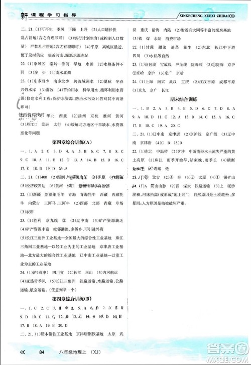 南方出版社2023年秋新课程学习指导八年级地理上册湘教版参考答案