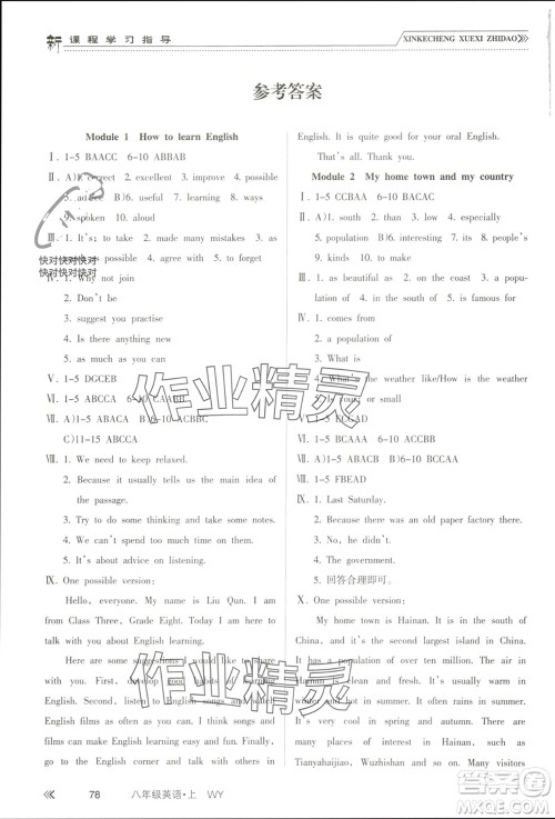 南方出版社2023年秋新课程学习指导八年级英语上册外研版参考答案
