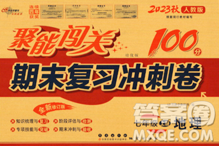 长春出版社2023年秋聚能闯关100分期末复习冲刺卷七年级地理上册人教版答案