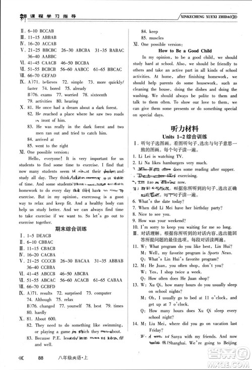 南方出版社2023年秋新课程学习指导八年级英语上册人教版参考答案