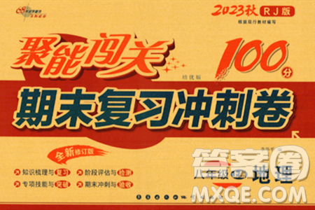 长春出版社2023年秋聚能闯关100分期末复习冲刺卷八年级地理上册人教版答案