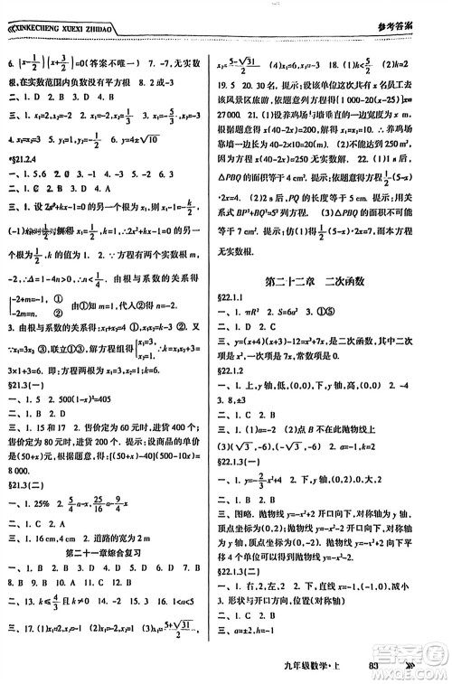 南方出版社2023年秋新课程学习指导九年级数学上册人教版参考答案