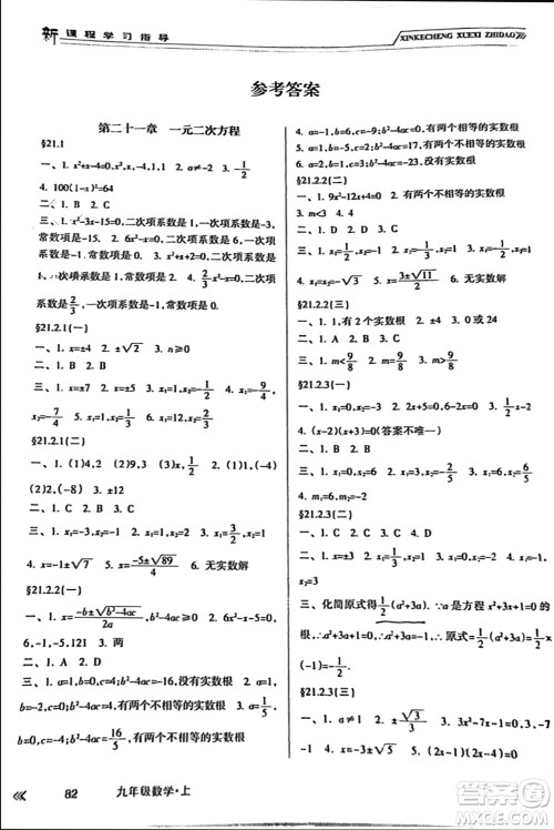 南方出版社2023年秋新课程学习指导九年级数学上册人教版参考答案