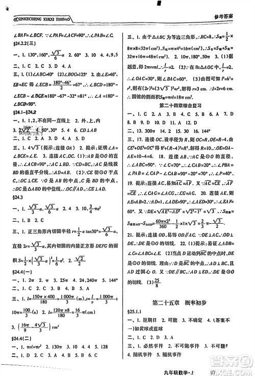 南方出版社2023年秋新课程学习指导九年级数学上册人教版参考答案